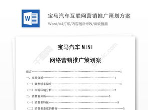 汽車網(wǎng)絡營銷策劃方案