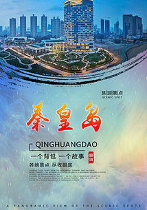 秦皇島旅游宣傳廣告策劃方案