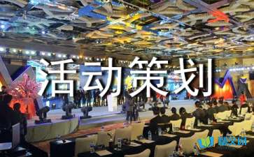 2017建材活動策劃方案