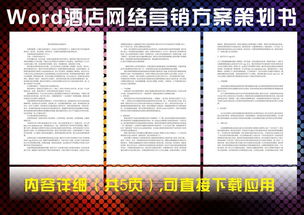 酒店新式營(yíng)銷策劃方案