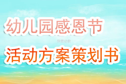 幼兒園感恩回饋活動(dòng)策劃方案