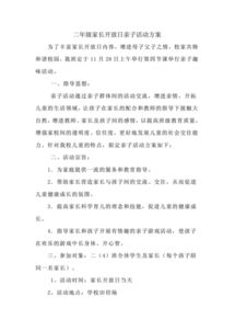 家長(zhǎng)開放日活動(dòng)策劃方案