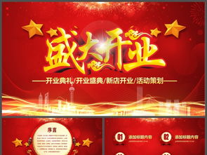 開(kāi)業(yè)典禮策劃方案ppt