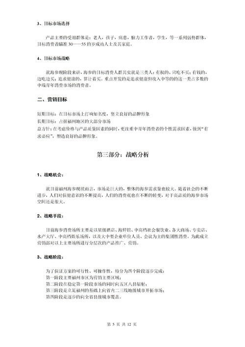 海參產(chǎn)品營銷策劃方案