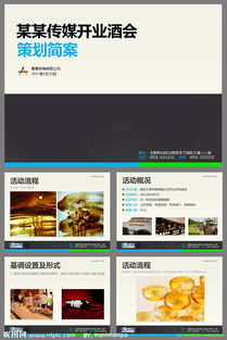 開業(yè)酒會(huì)策劃方案ppt