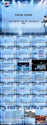 百事可樂(lè)網(wǎng)絡(luò)營(yíng)銷(xiāo)策劃方案ppt案例