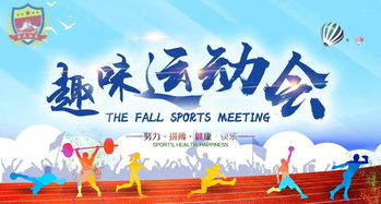 校園趣味運(yùn)動(dòng)會策劃方案