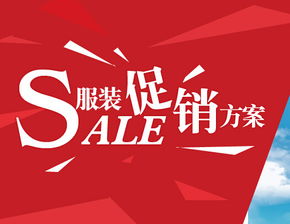 服裝商場促銷策劃方案