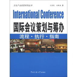 國(guó)際會(huì)議策劃方案