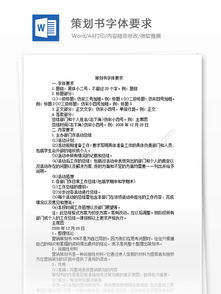策劃方案格式字體格式