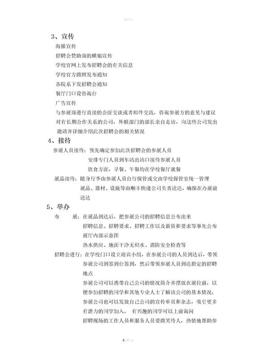 企業(yè)校園宣講會方案策劃書