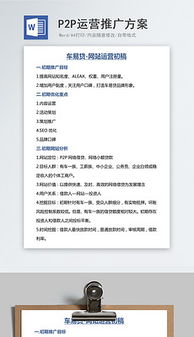 p2p推廣策劃方案