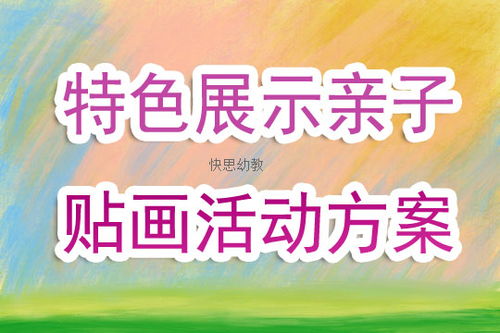 美術(shù)親子活動(dòng)策劃方案