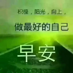 早安語錄正能量的句子,好心態(tài)早安正能量句子,早安勵志正能量的句子朋友圈