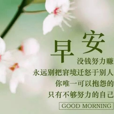 早安給自己正能量的句子