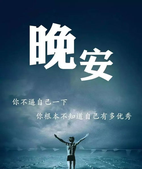 正能量說晚安句子