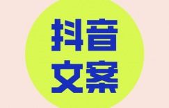 抖音文案短句正能量,抖音熱門(mén)文案正能量,抖音正能量文案怎么寫(xiě)吸引人