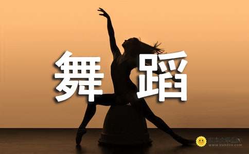 學(xué)跳舞的正能量句子