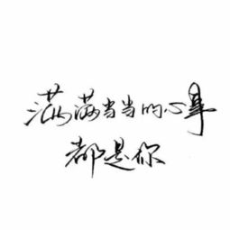 發(fā)朋友圈的句子正能量書法