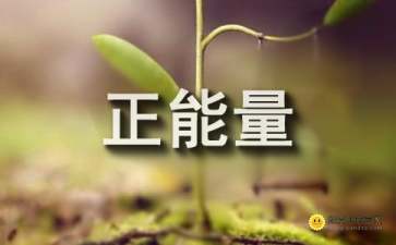 正能量句子和讀后感