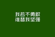 青春2021正能量勵(lì)志句子