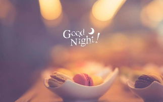 健康晚安心語正能量句子大全