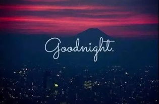 正能量朋友圈說說晚安的句子