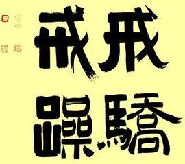 黨員戒驕戒躁正能量的句子