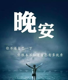 睡覺前發(fā)的正能量句子