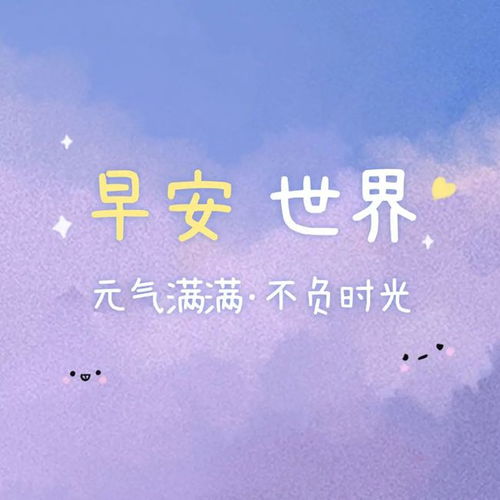 陽(yáng)光正能量的說(shuō)說(shuō)唯美句子,正能量朋友圈說(shuō)說(shuō)的好句子,個(gè)人說(shuō)說(shuō)句子正能量簡(jiǎn)短