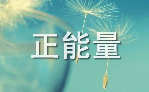 正能量句子的個性簽名