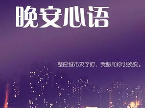 晚安心語勵志正能量句子大全