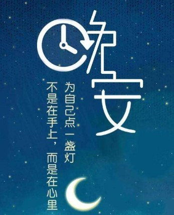 晚安語(yǔ)正能量的句子2021