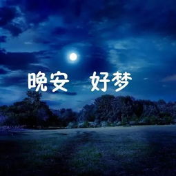 晚安說說正能量的心情句子