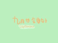 新的一月新的開始正能量句子,新的一年新的開始正能量句子,新的開始新的起點(diǎn)正能量句子