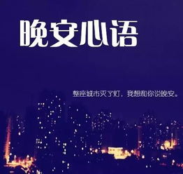 晚安激勵(lì)正能量的句子,晚安勵(lì)志正能量的句子,好心態(tài)晚安正能量句子