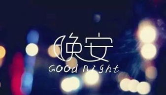 女人晚安正能量句子大全