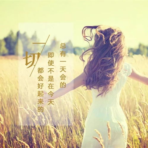 女人早安勵志陽光正能量的句子