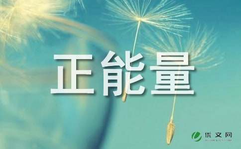 名人正能量句子