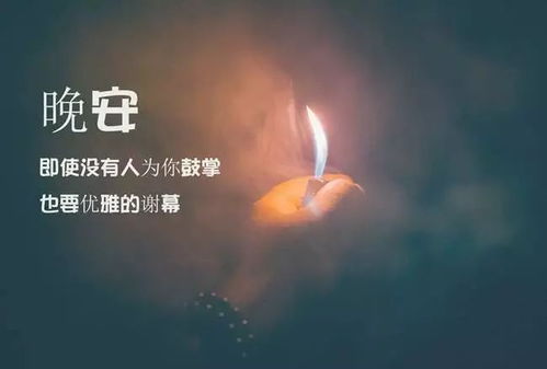 晚安,句子,朋友圈,能量