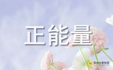 句子,能量,大全,生活