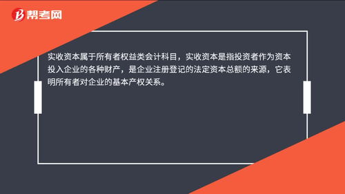 實收資本對應的會計科目,實收資本英文會計科目,實收資本會計科目代碼