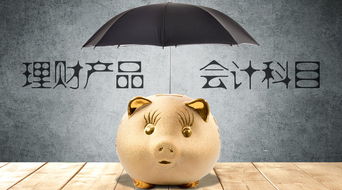 銀行理財(cái)收益如何入會計(jì)科目