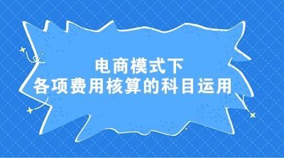 運(yùn)費(fèi),會(huì)計(jì)科目