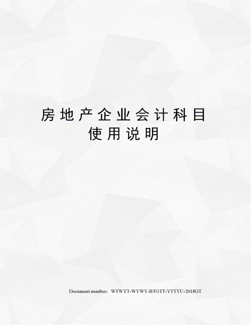 房地產(chǎn)企業(yè)會計科目及使用說明