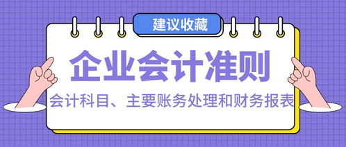 企業(yè)會(huì)計(jì)制度,會(huì)計(jì)科目