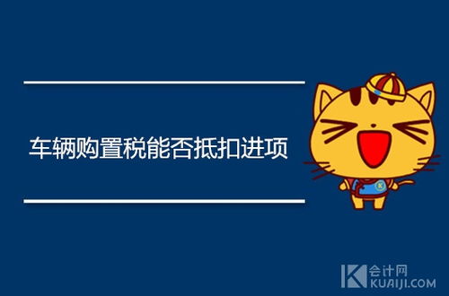 進(jìn)項(xiàng),購置,車輛,會計(jì)科目