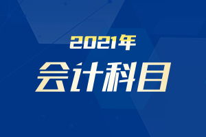 關(guān)于采購業(yè)務(wù)涉及的會計科目