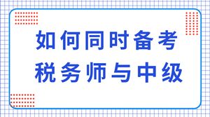 中級會計考試考哪些科目,稅務(wù)師考試與中級會計的難度,稅務(wù)師考試和中級會計一起備考