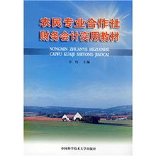 農(nóng)村專業(yè)合作社財(cái)務(wù)會(huì)計(jì)科目